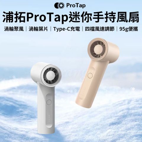 ProTap浦拓 手持風扇 渦輪 隨身風扇 無線風扇 小型 迷你 mini風扇 桌面 電風扇 製冷 掛脖風扇 小米有品
