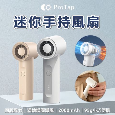 ProTap 手持風扇 迷你風扇 渦輪風扇 USB風扇 立扇 電風扇 隨身風扇 mini風扇 小米有品