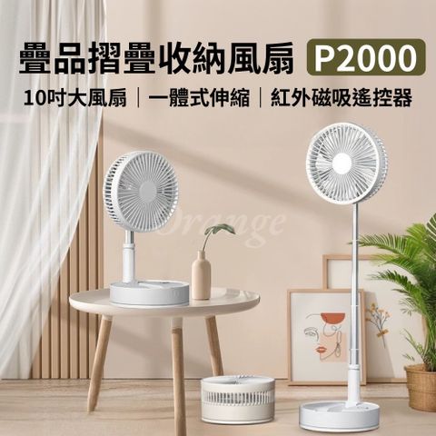 疊品 折疊收納風扇 P2000 桌扇 電扇 可攜式 戶外 露營風扇 10吋 USB充電 折疊 伸縮 直立扇 小米有品