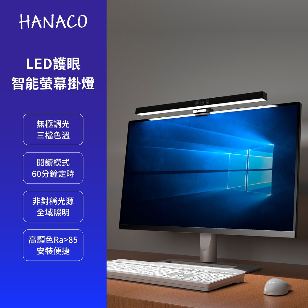  	HANACO LED智能護眼螢幕掛燈