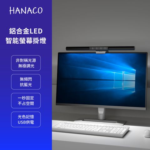 HANACO 鋁合金LED智能無線遙控款螢幕掛燈