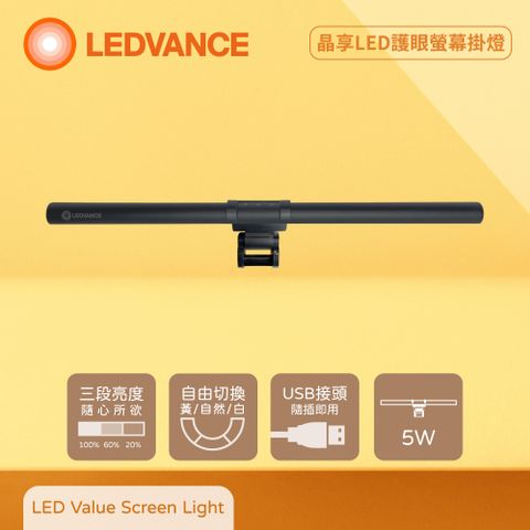 OSRAM 歐司朗 LEDVANCE 5W 5V USB接頭 調光調色 晶享LED護眼螢幕掛燈