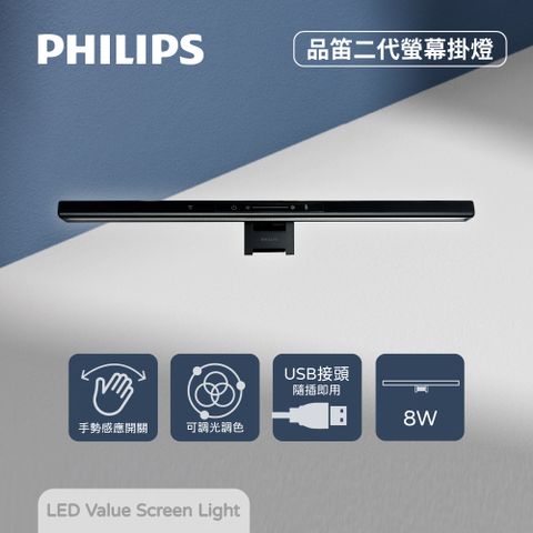 PHILIPS 飛利浦 Edison Pro 品笛二代 LED 8W 5V 可調色溫 LED螢幕掛燈