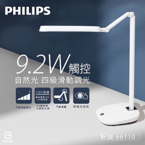 【Philips飛利浦】RobotPlus 軒誠 66110 9.2W 自然光 4級滑動調光 LED護眼檯燈