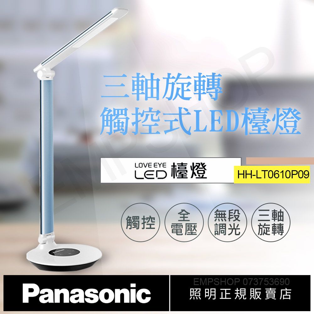 Panasonic 國際牌 觸控式三軸旋轉LED檯燈 HH-LT0610P09(藍)