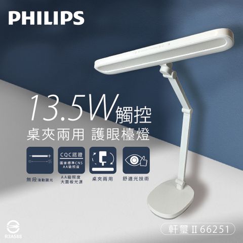 【Philips飛利浦】RobotPlus 軒璽二代 66251 13.5W 調光調色 全電壓 LED桌夾兩用智慧護眼檯燈