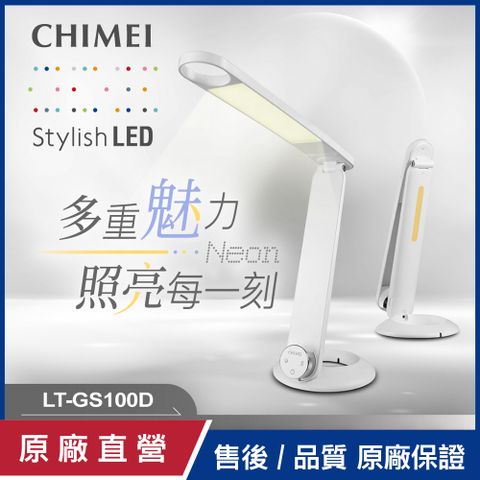 CHIMEI 奇美 時尚LED多功能情境檯燈 LT-GS100D