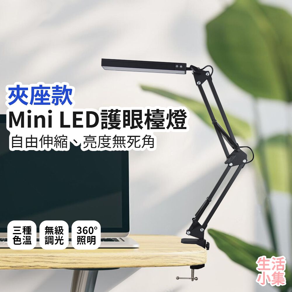  【生活小集】Mini LED護眼檯燈 夾座款 桌燈 學生閱讀燈 護眼檯燈 節能檯燈 LED檯燈 摺疊檯燈