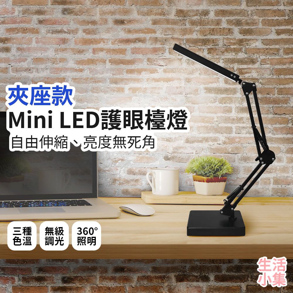  【生活小集】Mini LED護眼檯燈 底座款 桌燈 學生閱讀燈 護眼檯燈 節能檯燈 LED檯燈 摺疊檯燈