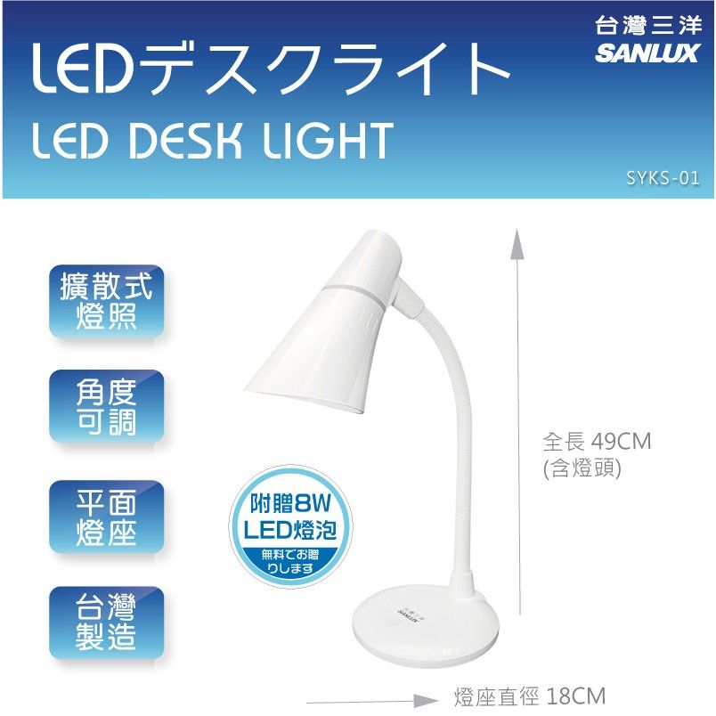 LEDLED DESK LIGHT擴散式燈照角度可調平面燈座台灣製造台灣三洋SANLUXSYKS-01附贈8WLED燈泡無料でお贈全長49CM(含燈頭)りします燈座直徑 18CM