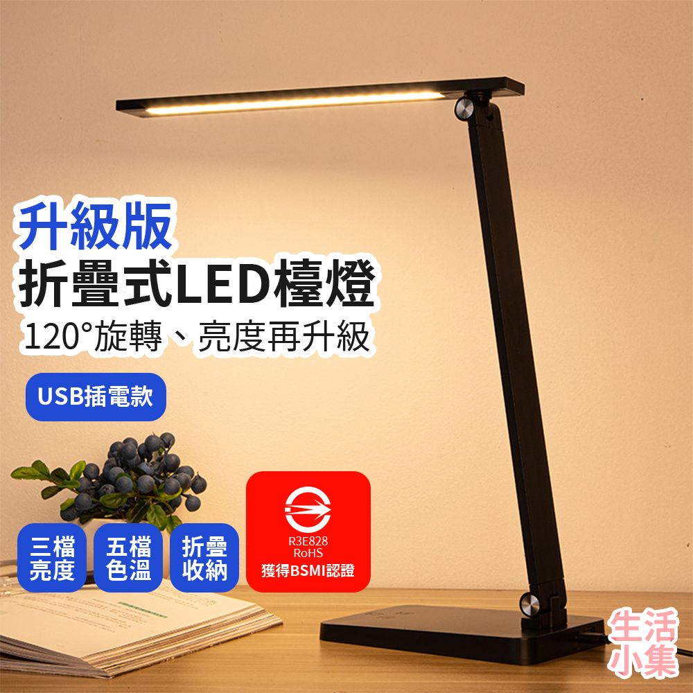  【生活小集】升級版折疊式LED檯燈 USB插電款 桌燈 學生閱讀燈 護眼檯燈 節能檯燈 摺疊檯燈