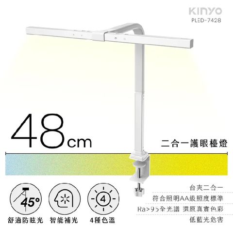 KINYO 二合一護眼檯燈 48cm (PLED-7428)