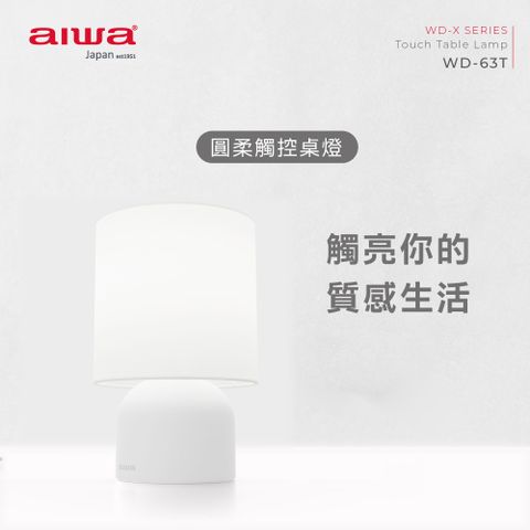 AIWA 愛華 圓柔觸控桌燈 WD-63T (白)