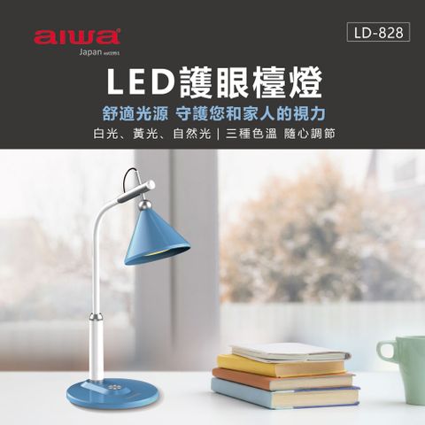 AIWA 愛華 LED護眼檯燈 LD-828