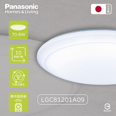 【Panasonic國際牌】日本製 LGC81201A09 70.6W 110V 經典無框 調光調色 LED吸頂燈
