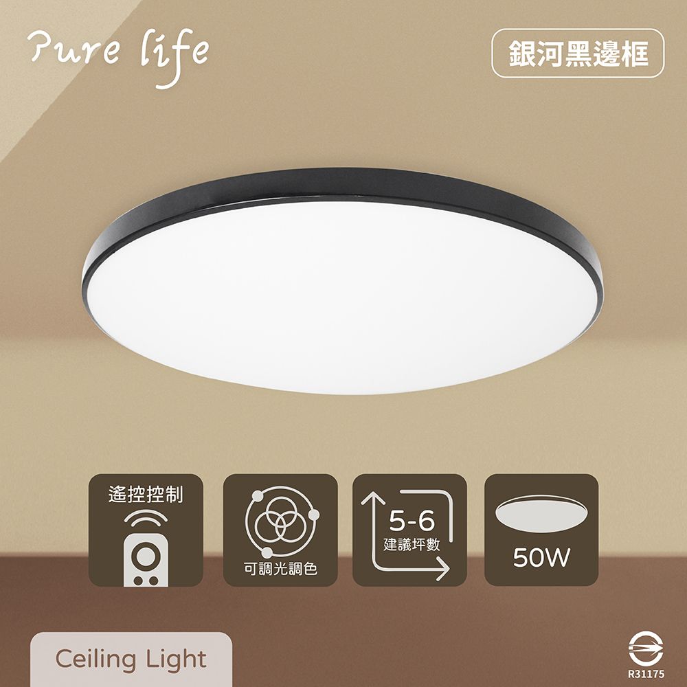  【純粹生活】無極調光調色 50W 銀河 黑框 全電壓 遙控 LED吸頂燈