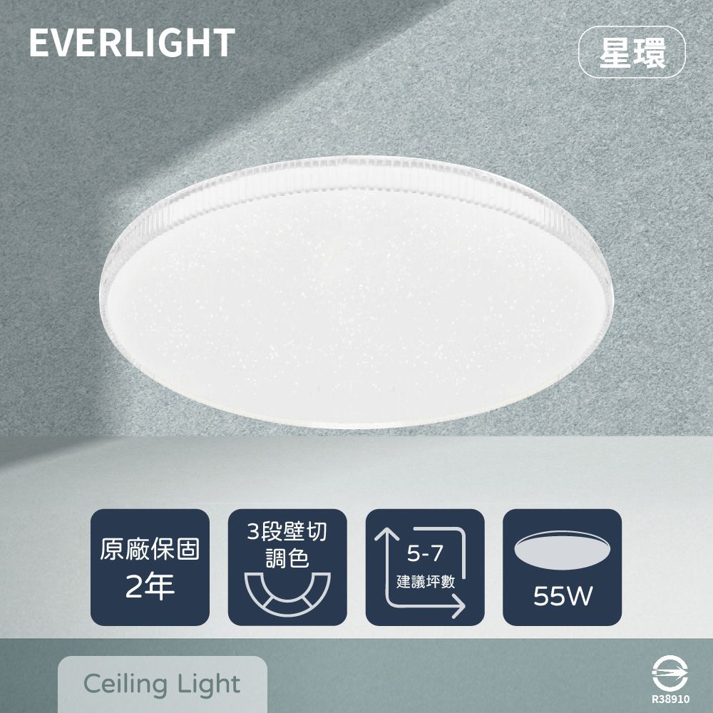 EVERLIGHT 億光 LED 星環 55W 壁切三色調色 全電壓 吸頂燈