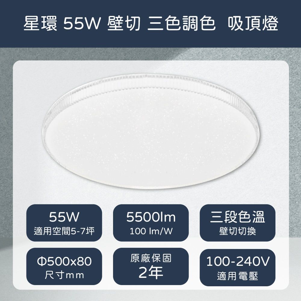 EVERLIGHT 億光 LED 星環 55W 壁切三色調色 全電壓 吸頂燈