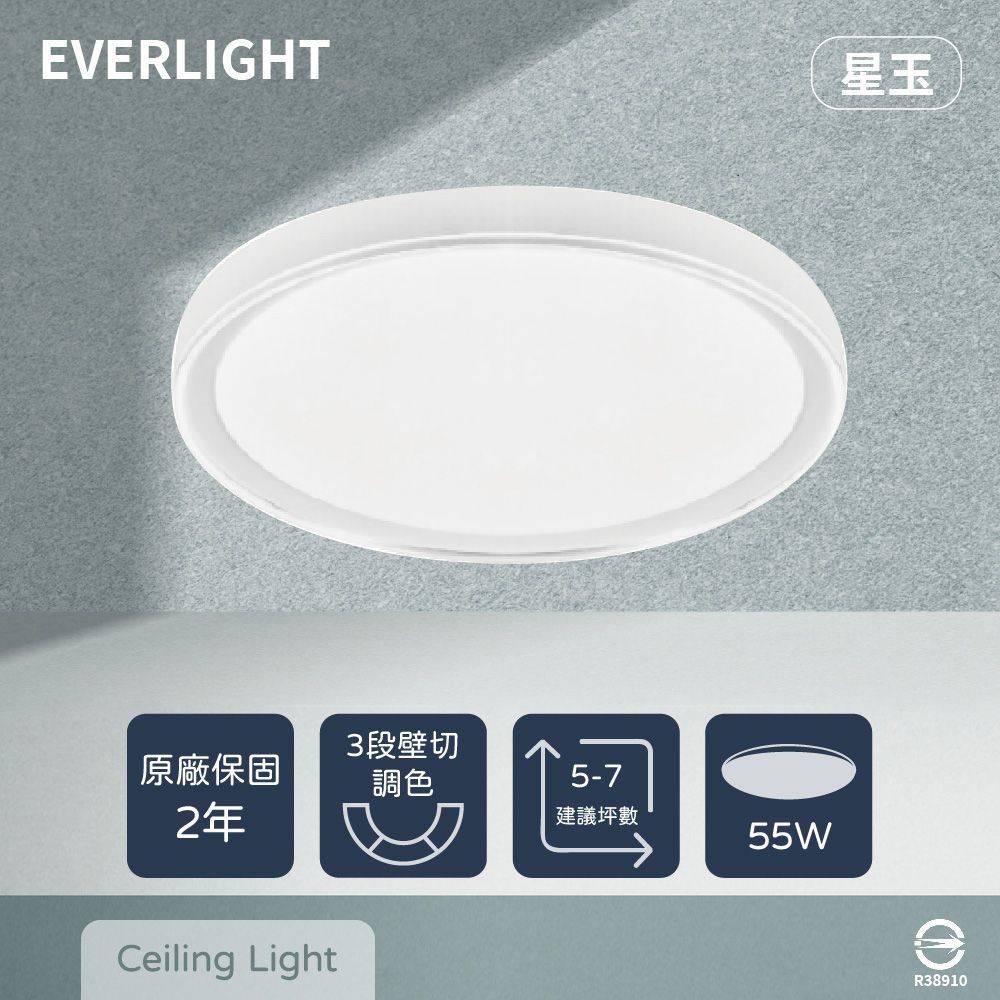 EVERLIGHT 億光 LED 星玉 55W 壁切三色調色 全電壓 吸頂燈