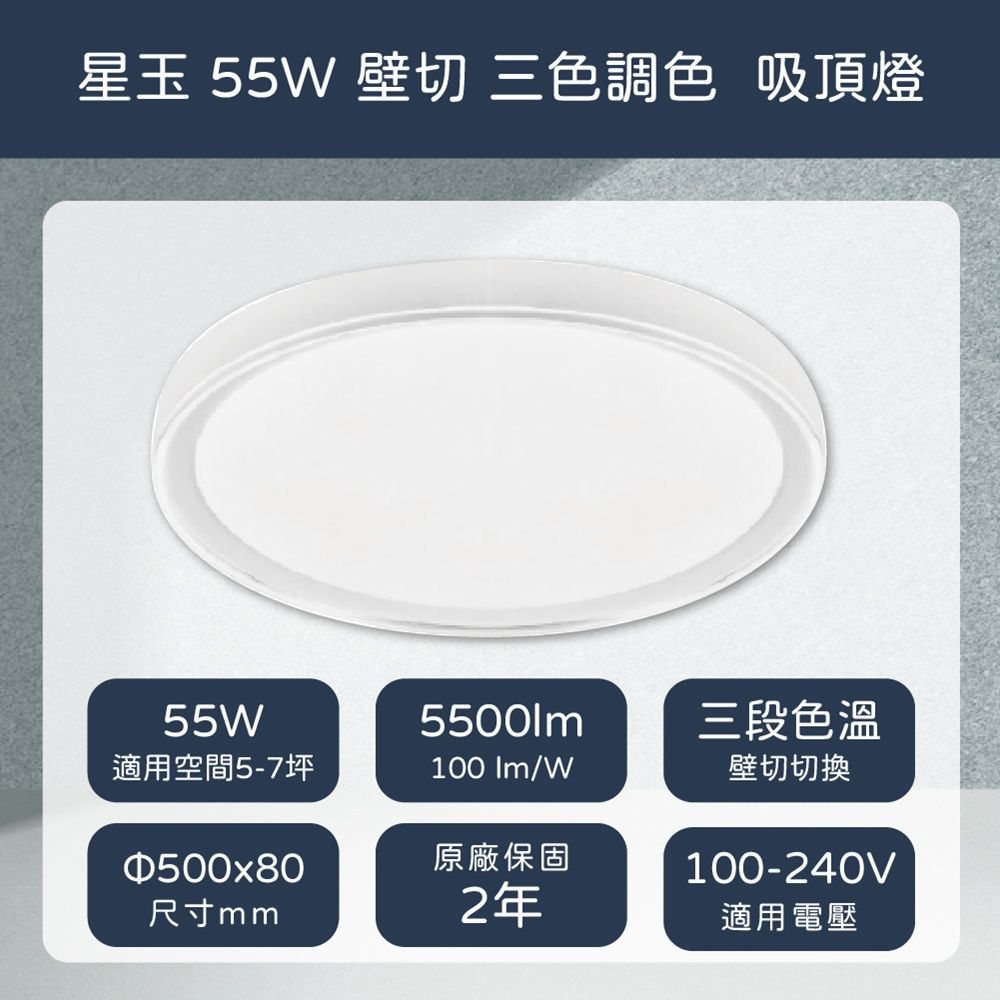 EVERLIGHT 億光 LED 星玉 55W 壁切三色調色 全電壓 吸頂燈