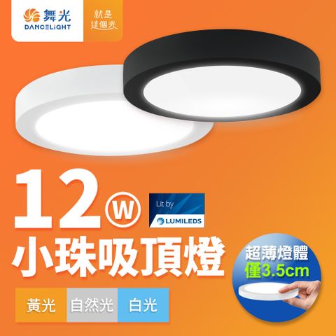 DanceLight 舞光 1-2坪 12W 小珠LED薄型吸頂燈 貴族黑(白光/黃光/自然光)
