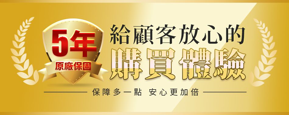 5年 給顧客放心的原廠保固購買體驗保障多一點 安心更加倍