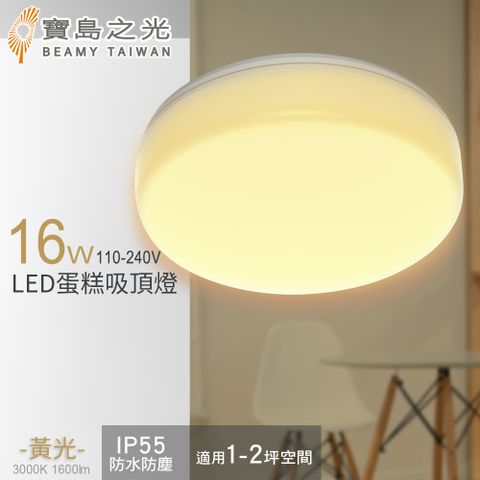 【寶島之光】16W LED 蛋糕吸頂燈(黃光)