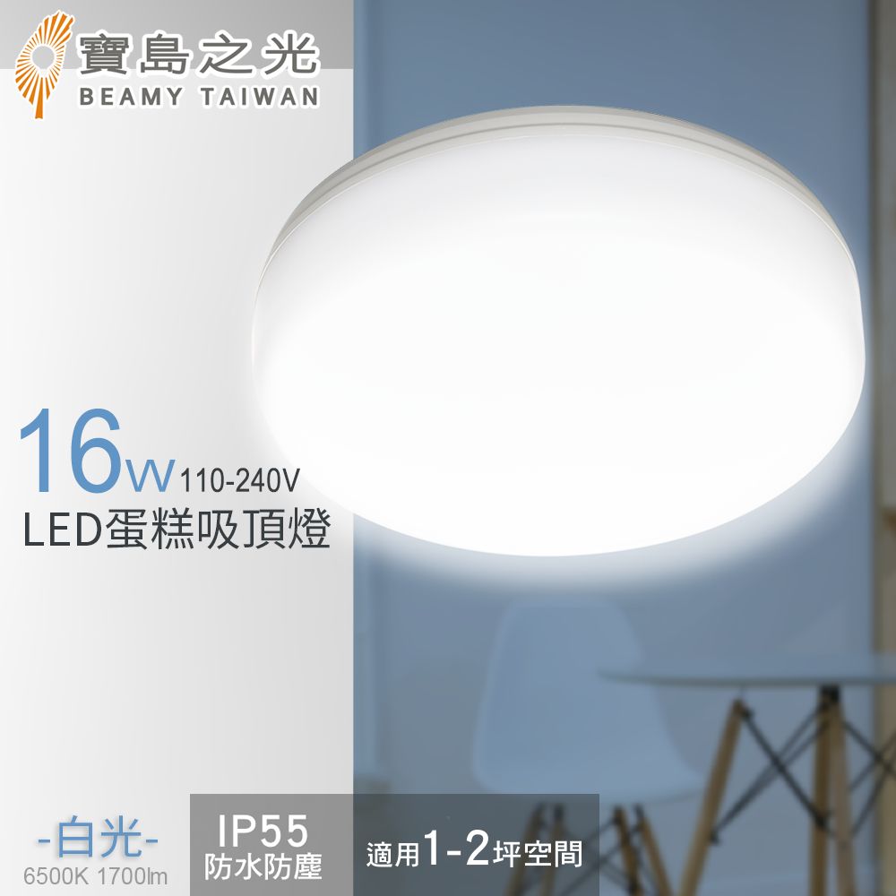 寶島之光 16W LED 蛋糕吸頂燈(白光)