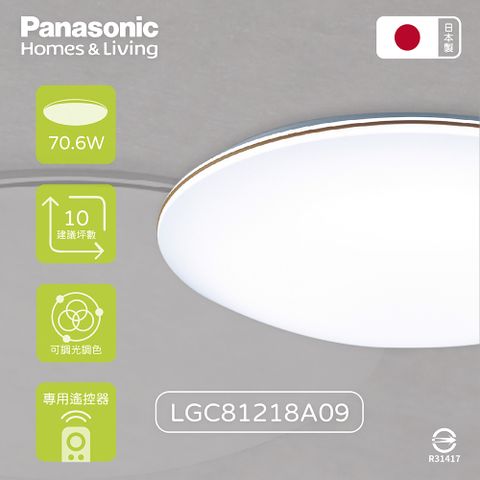 【Panasonic國際牌】日本製 LGC81218A09 70.6W 110V 禪風 調光調色 LED吸頂燈