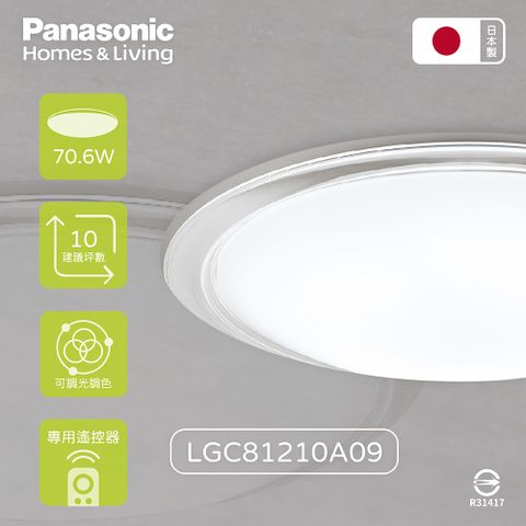 【Panasonic國際牌】日本製 LGC81210A09 70.6W 110V 大氣 調光調色 LED吸頂燈
