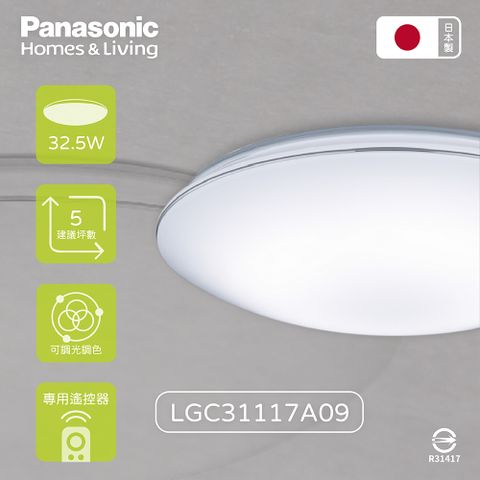 【Panasonic國際牌】日本製 LGC31117A09 32.5W 銀色框 調光調色 LED吸頂燈