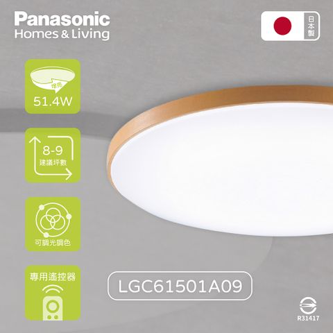【Panasonic國際牌】日本製 LGC61215A09 42.5W 110V 增亮木眶 調光調色 LED吸頂燈