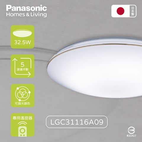 【Panasonic國際牌】日本製 LGC31116A09 32.5W 金色框 調光調色 LED吸頂燈