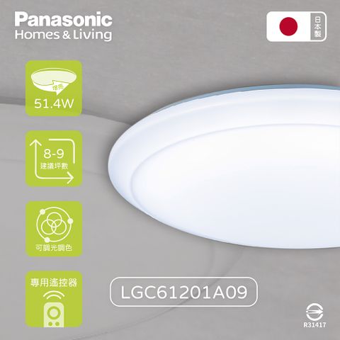 【Panasonic國際牌】日本製 LGC61201A09 42.5W 110V 增亮經典 調光調色 LED吸頂燈