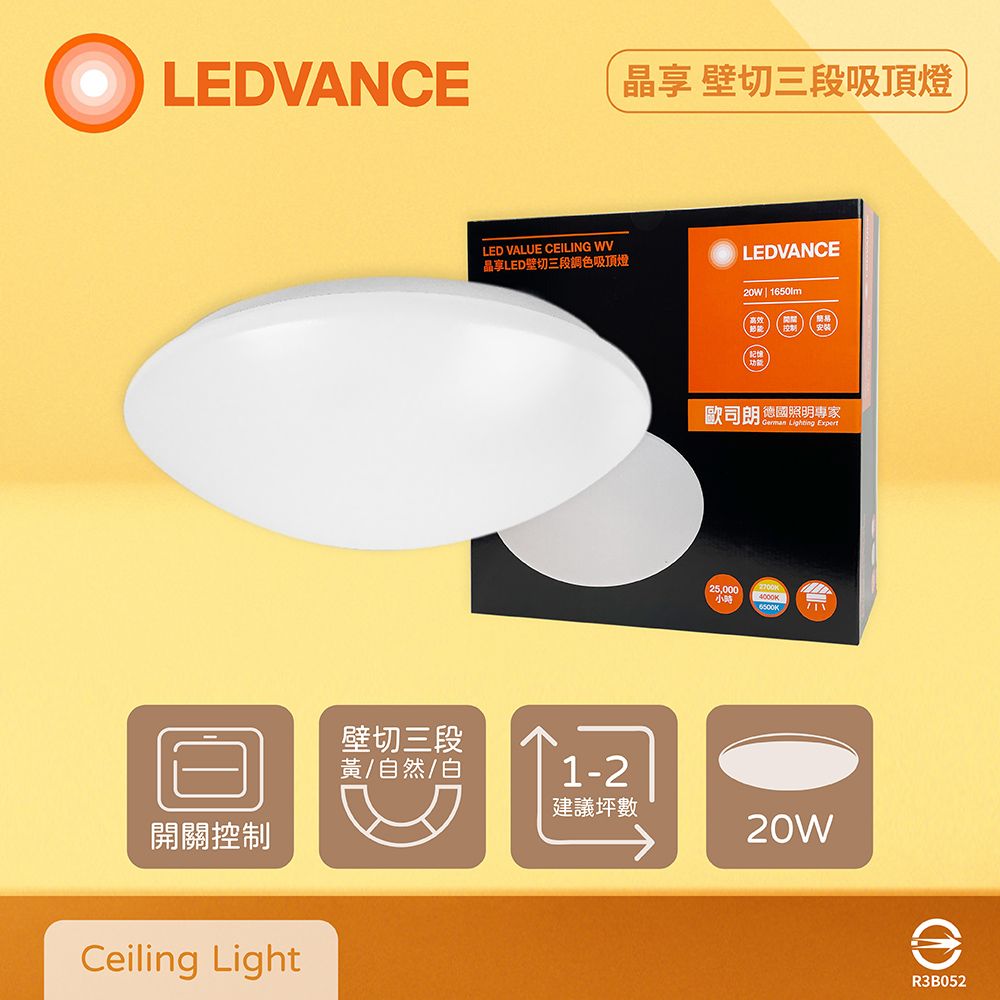 OSRAM 歐司朗 LEDVANCE 晶享 20W 全電壓 壁切三段調色吸頂燈