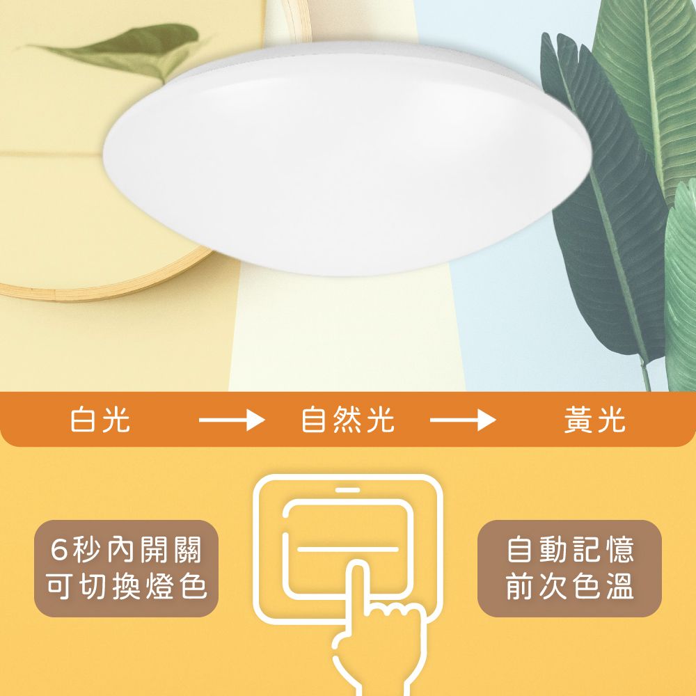 OSRAM 歐司朗 LEDVANCE 晶享 20W 全電壓 壁切三段調色吸頂燈