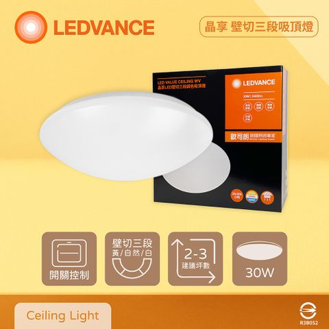 OSRAM 歐司朗 LEDVANCE 晶享 30W 全電壓 壁切三段調色吸頂燈