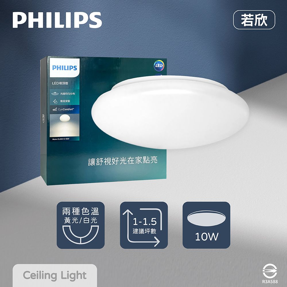 PHILIPS 飛利浦 LED 若欣 CL200 G3 10W 白光 黃光 全電壓 吸頂燈