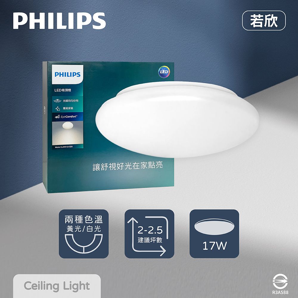 PHILIPS 飛利浦 LED 若欣 CL200 G3 17W 白光 黃光 全電壓 吸頂燈