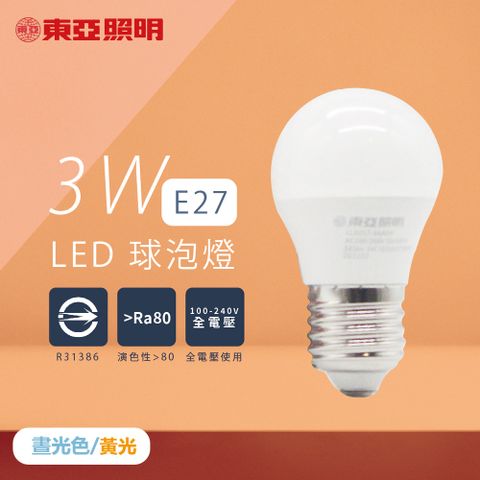 【東亞照明】【4入組】LED燈泡 3W 白光 黃光 E27 全電壓 LED 球泡燈