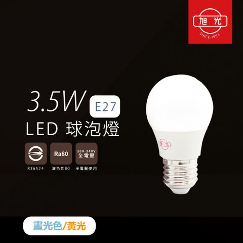 旭光 【照明】【6入組】LED燈泡 3.5W 白光 黃光 E27 全電壓 LED 球泡燈