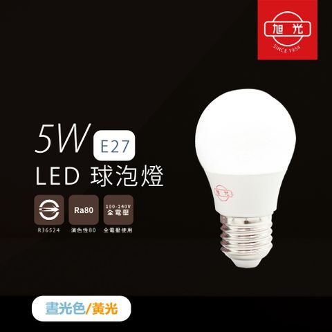【旭光照明】【4入組】LED燈泡 5W 白光 黃光 E27 全電壓 LED 球泡燈