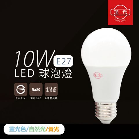 【旭光照明】【20入組】LED燈泡 10W 白光 黃光 自然光 E27 全電壓 LED 球泡燈