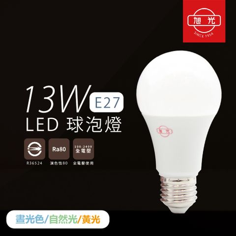 旭光 【照明】【8入組】LED燈泡 13W 白光 黃光 自然光 E27 全電壓 LED 球泡燈