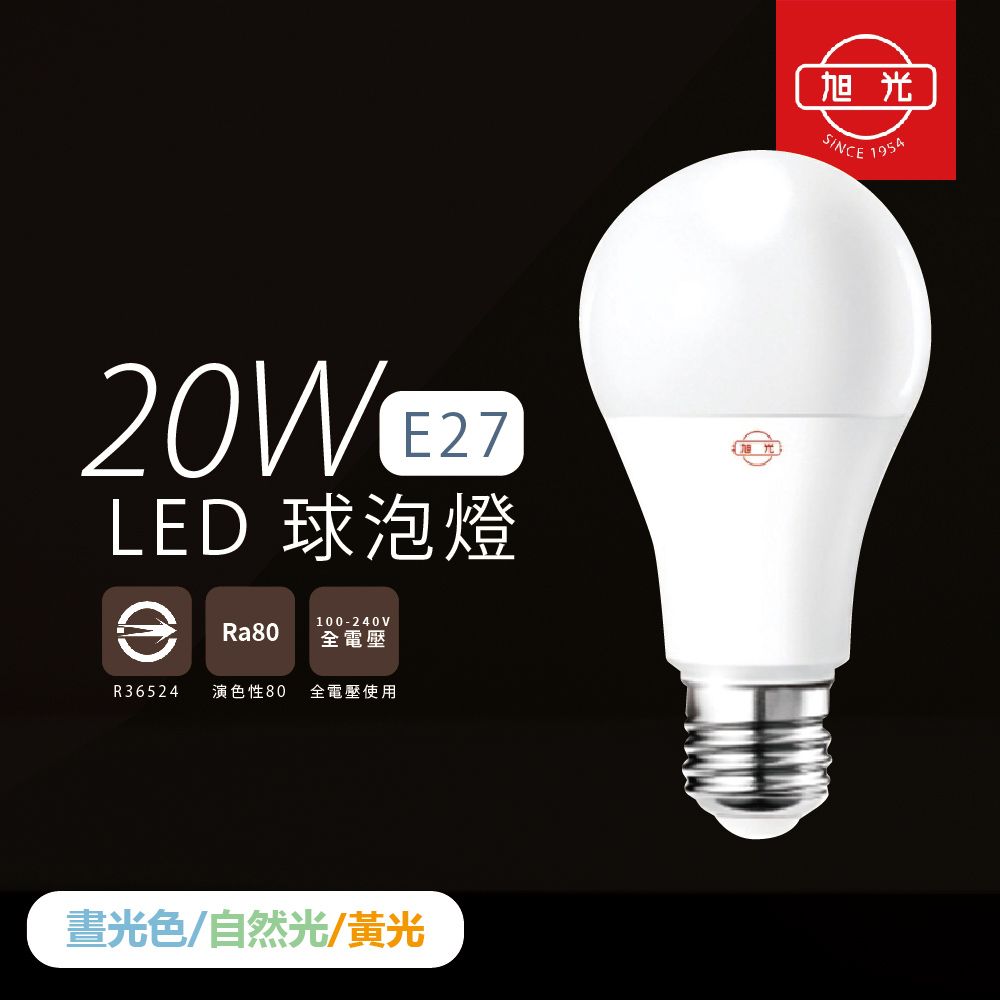 旭光 【照明】【4入組】LED燈泡 20W 白光 黃光 自然光 E27 全電壓 LED 球泡燈