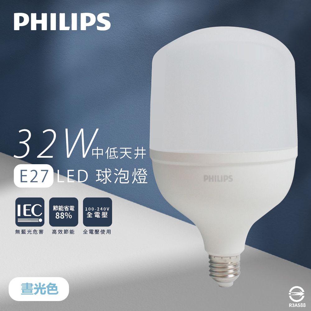 PHILIPS 飛利浦 LED HID HB 32W E27 865 白光 全電壓 中低天井燈 球泡