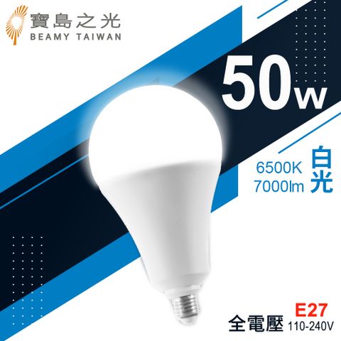 【寶島之光】LED超節能燈泡50W(白光)