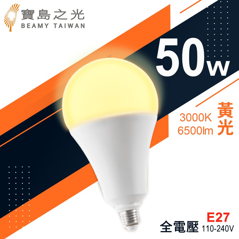 寶島之光 LED超節能燈泡50W(黃光)