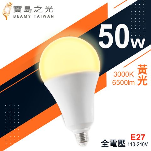【寶島之光】LED超節能燈泡50W(黃光)