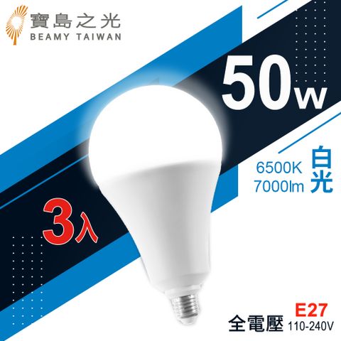 【寶島之光】LED超節能燈泡50W/白光(3入)
